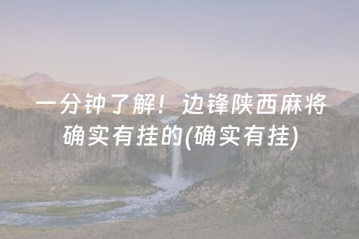 一分钟了解！边锋陕西麻将确实有挂的(确实有挂)