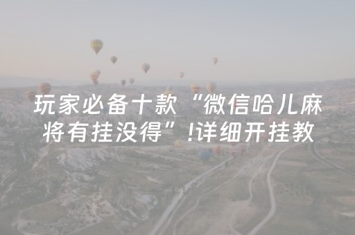 新版本“QQ真的有埋雷避雷控制5-7个包作弊软件”（详细透视教程）-哔哩哔哩