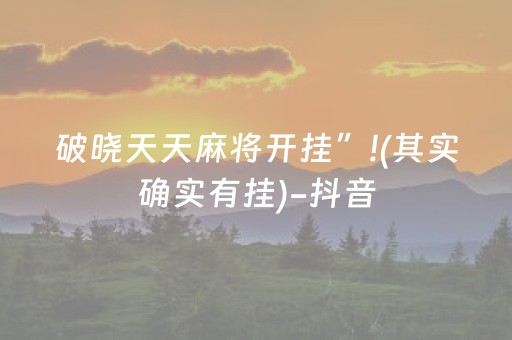 破晓天天麻将开挂”!(其实确实有挂)-抖音