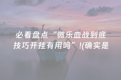 实测辅助“QQ红包尾数开挂软件下载”（详细透视教程）-哔哩哔哩