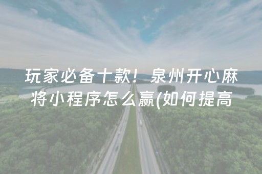 玩家必备十款！泉州开心麻将小程序怎么赢(如何提高胜率)