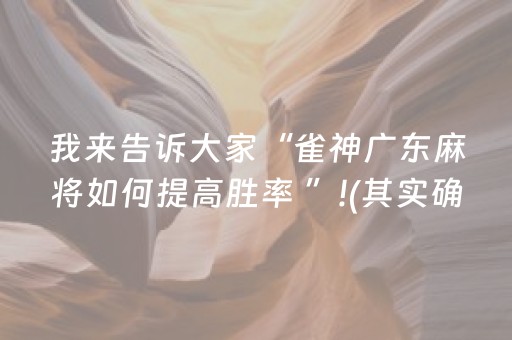 我来告诉大家“雀神广东麻将如何提高胜率 ”!(其实确实有挂)-抖音