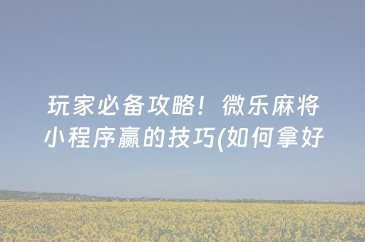 必看教程“微信三公点数控制”（详细透视教程）-哔哩哔哩