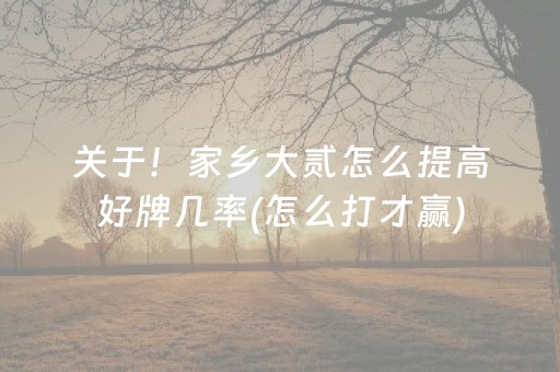 我来教大家“手机打牌怎么打才能赢（助赢神器通用版）