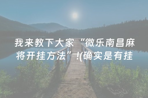 我来教下大家“微乐南昌麻将开挂方法”!(确实是有挂)-抖音