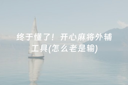 必看教程“微信抢红包埋雷避雷真的有开挂神器吗”（详细透视教程）-哔哩哔哩