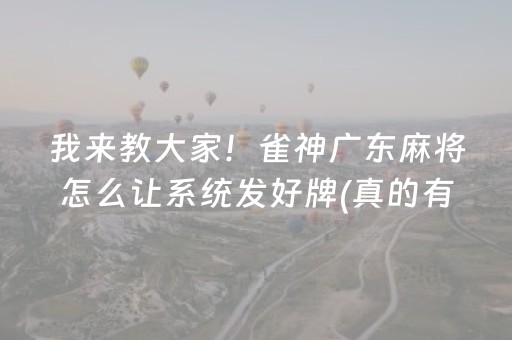 我来教大家！雀神广东麻将怎么让系统发好牌(真的有挂确实有挂)