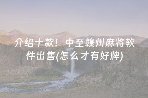 介绍十款！中至赣州麻将软件出售(怎么才有好牌)