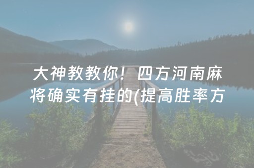大神教教你！四方河南麻将确实有挂的(提高胜率方法)