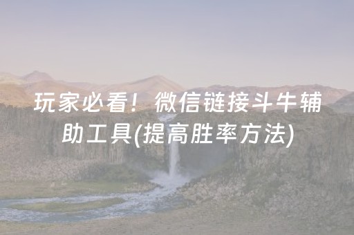 玩家必看！微信链接斗牛辅助工具(提高胜率方法)