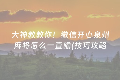 大神教教你！微信开心泉州麻将怎么一直输(技巧攻略怎样拿好牌)