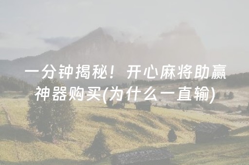 一分钟揭秘！开心麻将助赢神器购买(为什么一直输)