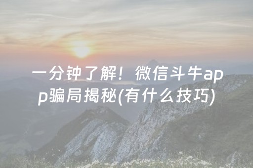 一分钟了解！微信斗牛app骗局揭秘(有什么技巧)