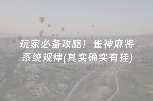 玩家必备攻略！雀神麻将系统规律(其实确实有挂)