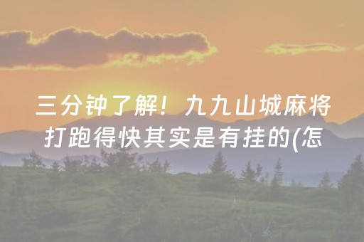 三分钟了解！九九山城麻将打跑得快其实是有挂的(怎么提高赢牌率)