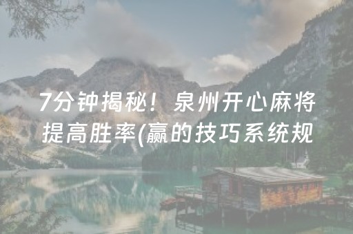 7分钟揭秘！泉州开心麻将提高胜率(赢的技巧系统规律)