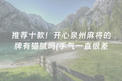 推荐十款！开心泉州麻将的牌有猫腻吗(手气一直很差)