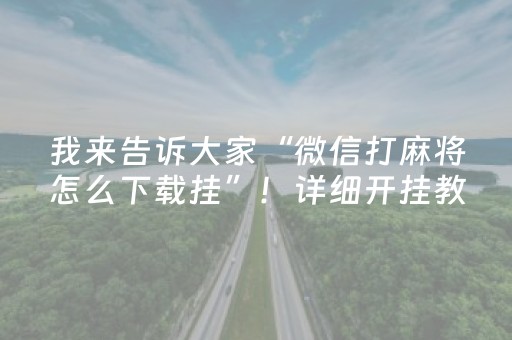 我来告诉大家“微信打麻将怎么下载挂”！详细开挂教程（确实真的有挂)-抖音