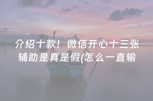 介绍十款！微信开心十三张辅助是真是假(怎么一直输)