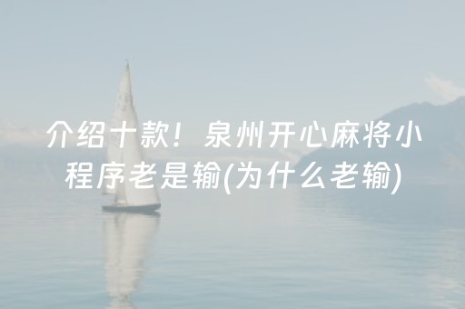 介绍十款！泉州开心麻将小程序老是输(为什么老输)