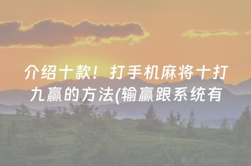 介绍十款！打手机麻将十打九赢的方法(输赢跟系统有关系吗)