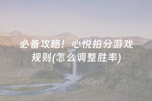 必备攻略！心悦拍分游戏规则(怎么调整胜率)