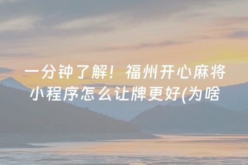 一分钟了解！福州开心麻将小程序怎么让牌更好(为啥我总是输)
