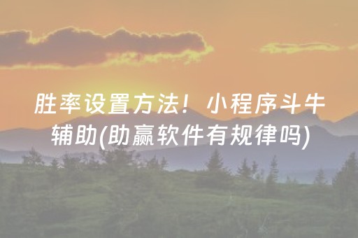 胜率设置方法！小程序斗牛辅助(助赢软件有规律吗)