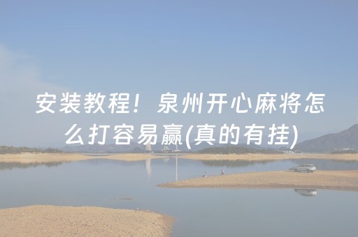 安装教程！泉州开心麻将怎么打容易赢(真的有挂)