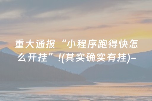 必备攻略“微信小程序浙江麻将助赢神器购买”（免费专用神器)