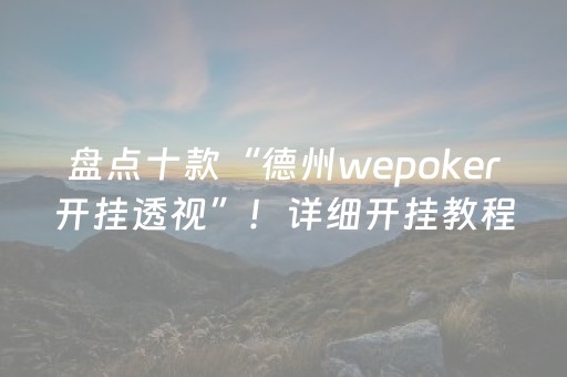 玩家必看教程！“微乐江苏麻将助赢神器”（详细开挂教程）-哔哩哔哩