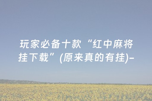 终于发现“诚信红包尾数可以控制吗”（详细透视教程）-哔哩哔哩
