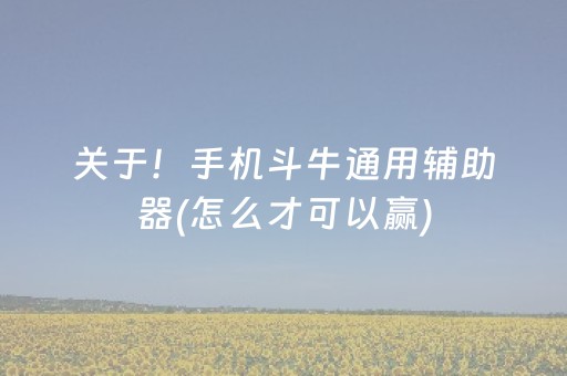 关于！手机斗牛通用辅助器(怎么才可以赢)