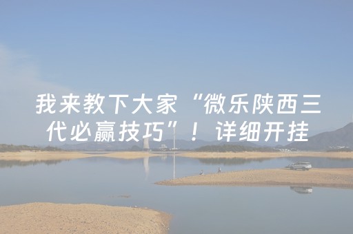 教程辅助“微信真的有埋雷避雷10个包控制尾数开挂软件神器”（详细透视教程）-哔哩哔哩
