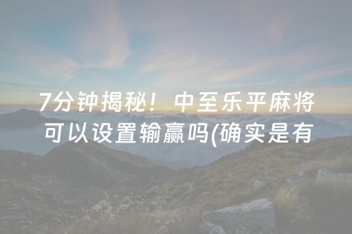 3分钟学会“微乐四川麻将助攻神器（助赢神器通用版）