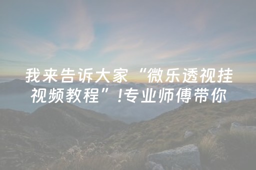 实测教程“能掌控麻将机的小神器（专用辅牌神器免安装）