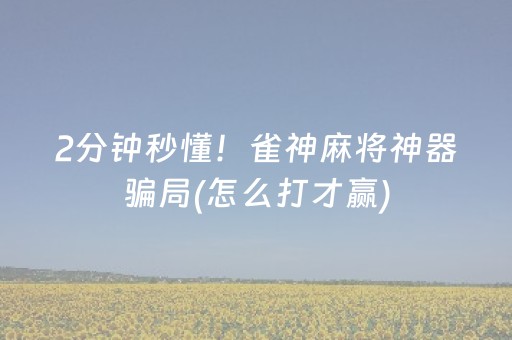 实测分析“手机打麻将专用神器最新款”（详细辅助教程）-哔哩哔哩