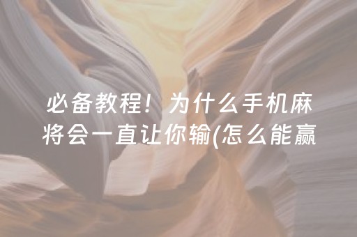 必备教程！为什么手机麻将会一直让你输(怎么能赢发牌规律)