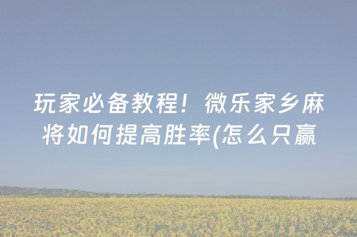 实测结果“手机麻将程序专用器（助赢神器通用版）