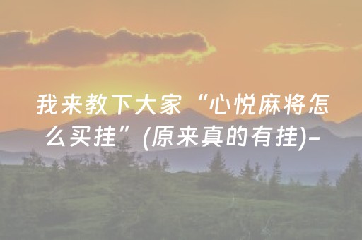 我来教下大家“心悦麻将怎么买挂”(原来真的有挂)-抖音