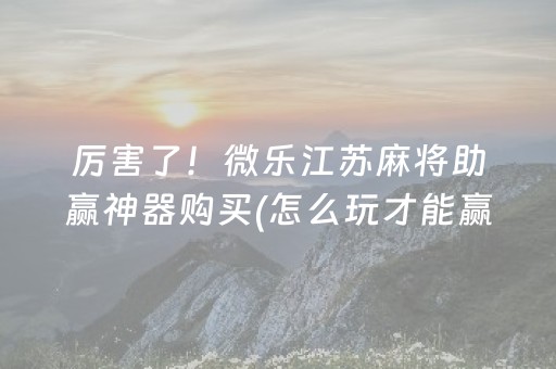 玩家必看攻略“微信排雷控件躲避雷数挂”（详细透视教程）-哔哩哔哩