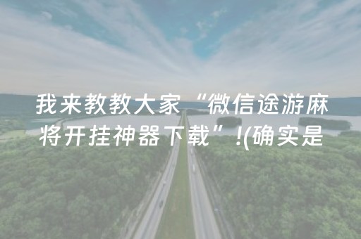 我来教教大家“微信途游麻将开挂神器下载”!(确实是有挂)-抖音