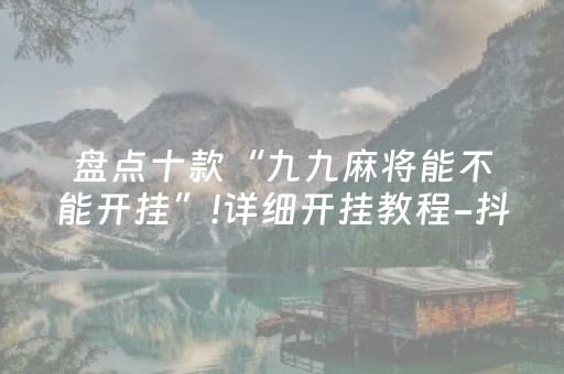 必看教程“手机十三水提升好牌率”（详细透视教程）-哔哩哔哩