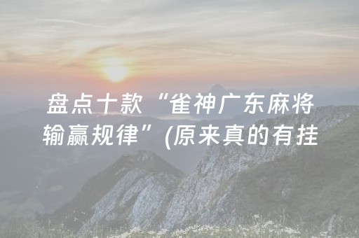 盘点十款“雀神广东麻将输赢规律”(原来真的有挂)-抖音