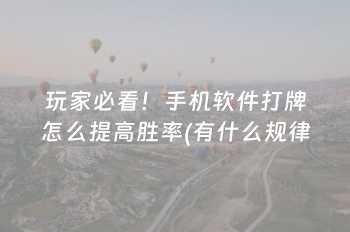玩家必看！手机软件打牌怎么提高胜率(有什么规律吗)