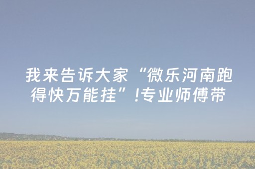 我来告诉大家“微乐河南跑得快万能挂”!专业师傅带你一起了解（详细教程）-抖音