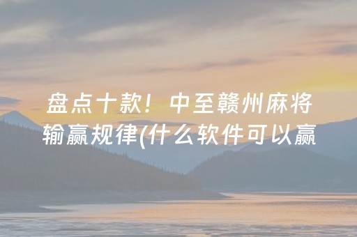 玩家实测“雀神广东麻将有外挂吗（助赢神器通用版）