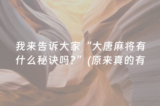 我来告诉大家“大唐麻将有什么秘诀吗?”(原来真的有挂)-抖音