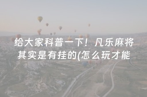 今日实测“手机麻将软件只赢不输”（详细开挂教程）-哔哩哔哩