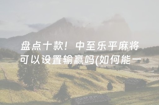 胜率设置方法“麻友圈2怎么控制输赢（专用辅牌神器免安装）